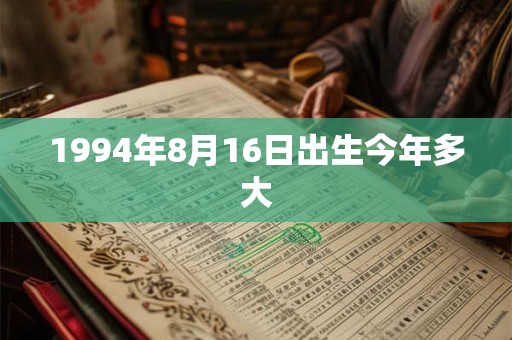 1994年8月16日出生今年多大