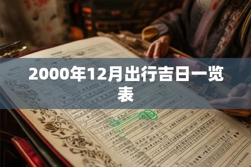 2000年12月出行吉日一览表