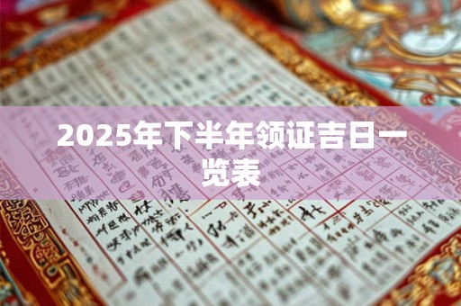 2025年下半年领证吉日一览表