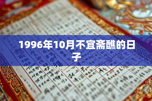 1996年10月不宜斋醮的日子
