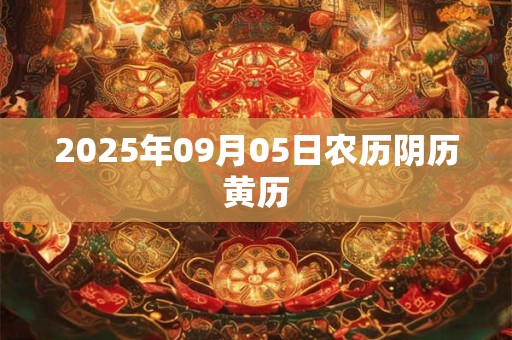 2026年09月05日农历阴历黄历