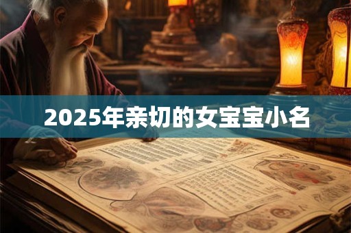 2025年亲切的女宝宝小名