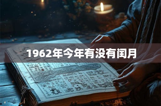 1962年今年有没有闰月