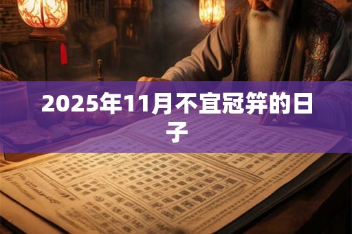 2025年11月不宜冠笄的日子
