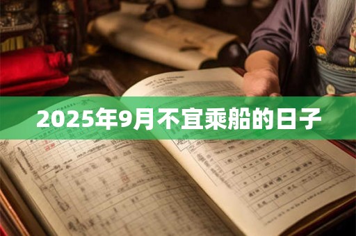 2025年9月不宜乘船的日子