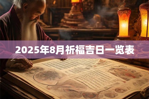 2025年8月祈福吉日一览表