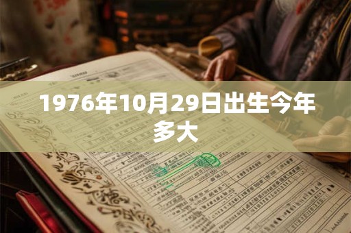 1976年10月29日出生今年多大