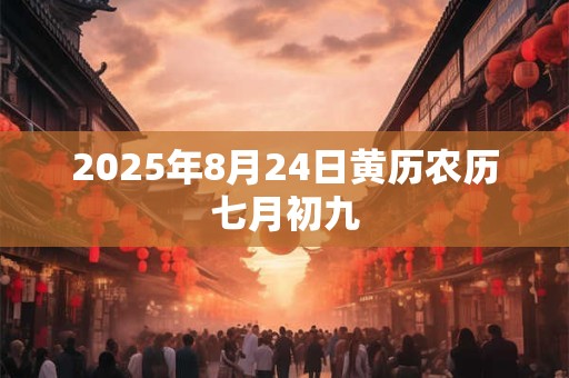 2026年8月24日黄历农历七月初九