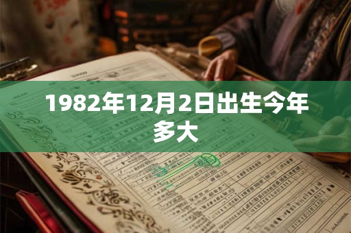 1982年12月2日出生今年多大