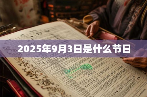 2025年9月3日是什么节日