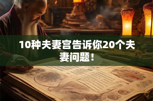 10种夫妻宫告诉你20个夫妻问题! 10种夫妻宫告诉你20个夫妻问题!