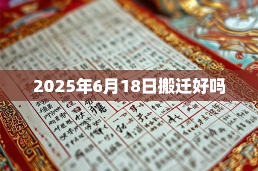 2025年6月18日搬迁好吗