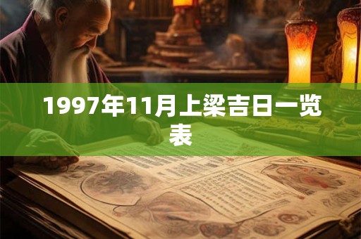1997年11月上梁吉日一览表