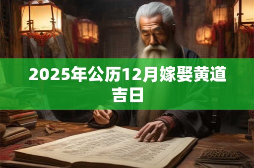 2025年公历12月嫁娶黄道吉日