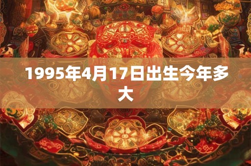 1995年4月17日出生今年多大
