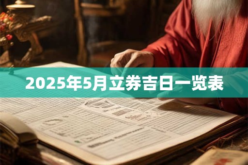 2025年5月立券吉日一览表