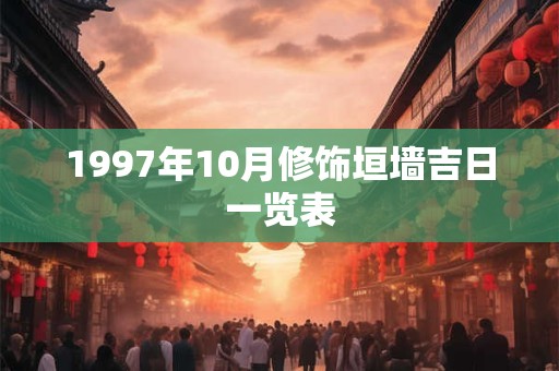 1997年10月修饰垣墙吉日一览表