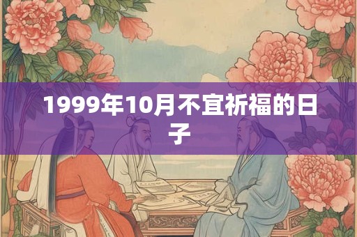 1999年10月不宜祈福的日子
