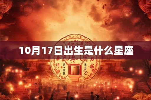 10月17日出生是什么星座