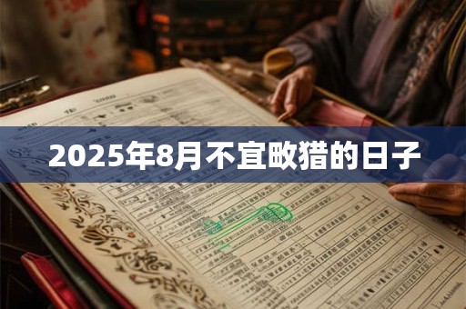 2026年8月不宜畋猎的日子