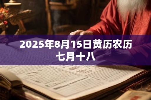 2025年8月15日黄历农历七月十八