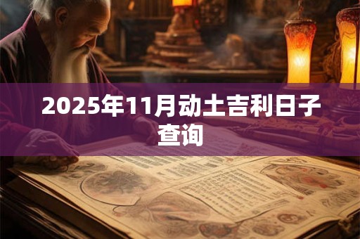 2025年11月动土吉利日子查询