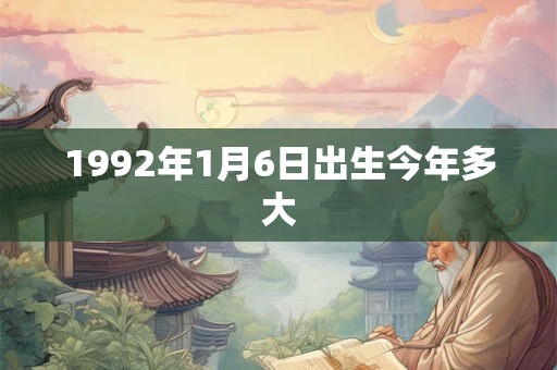 1992年1月6日出生今年多大