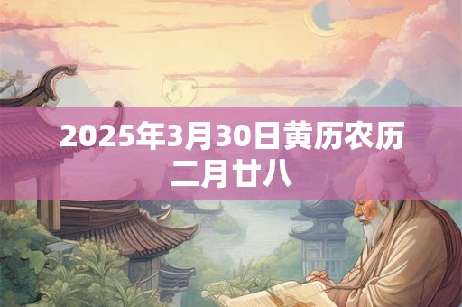 2025年3月30日黄历农历二月廿八
