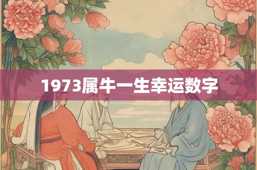 1973属牛一生幸运数字
