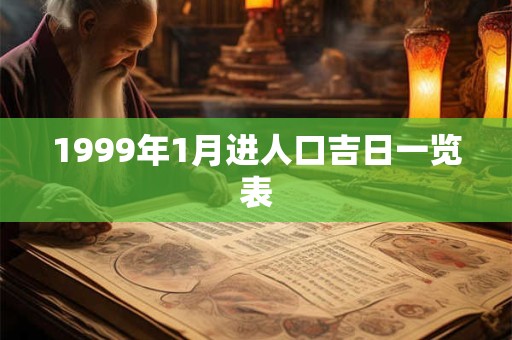 1999年1月进人口吉日一览表 1999年1月进人口吉日一览表