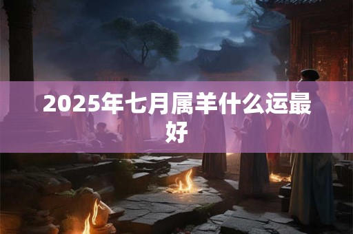 2026年七月属羊什么运最好