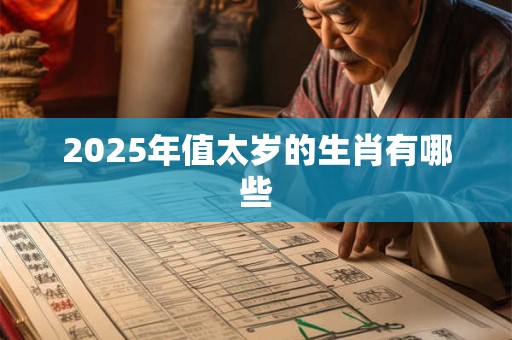 2025年值太岁的生肖有哪些