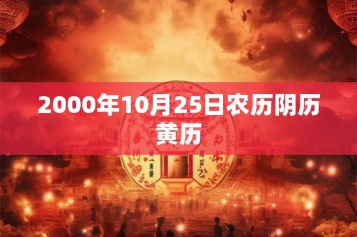 2000年10月25日农历阴历黄历