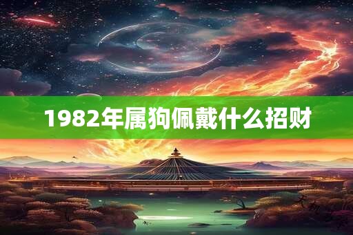 1982年属狗佩戴什么招财
