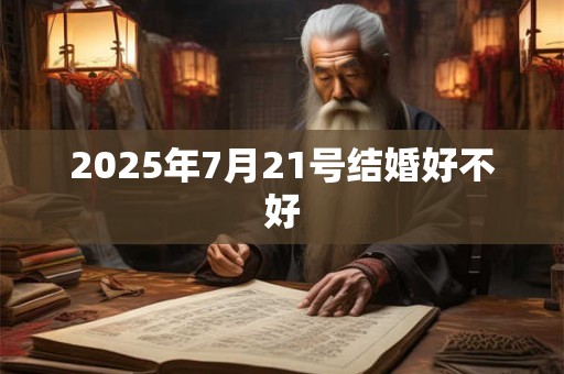 2025年7月21号结婚好不好