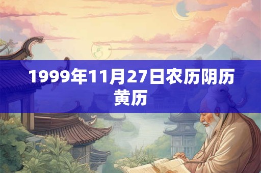 1999年11月27日农历阴历黄历
