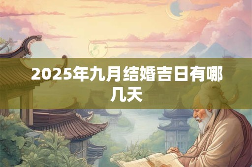 2025年九月结婚吉日有哪几天