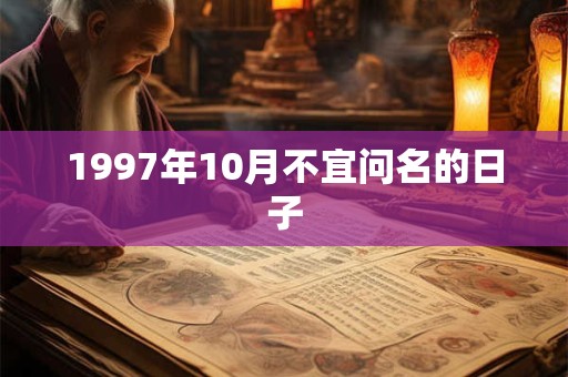 1997年10月不宜问名的日子