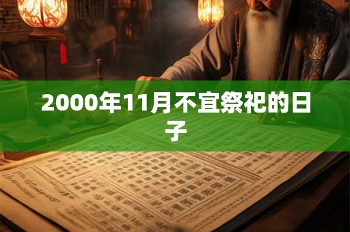 2000年11月不宜祭祀的日子