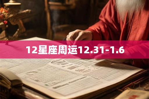 12星座周运12.31-1.6