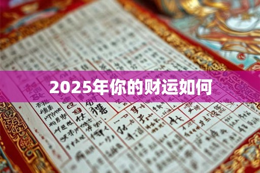 2025年你的财运如何