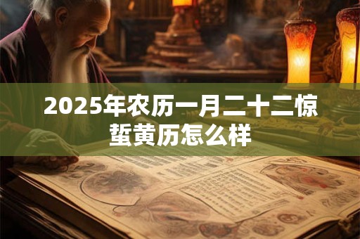 2025年农历一月二十二惊蜇黄历怎么样