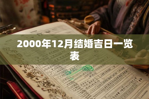 2000年12月结婚吉日一览表