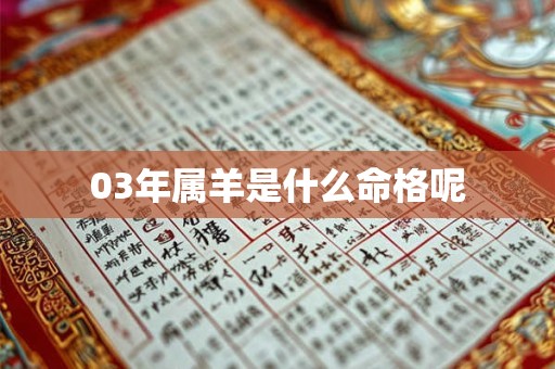 03年属羊是什么命格呢