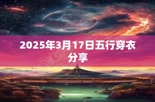 2026年3月17日五行穿衣分享