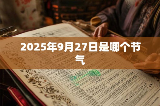 2025年9月27日是哪个节气