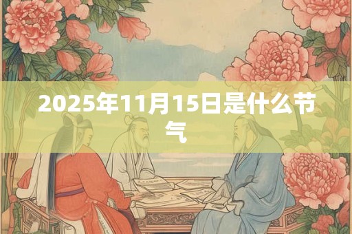 2025年11月15日是什么节气