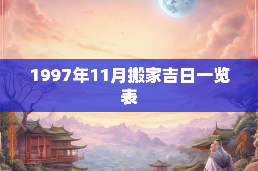 1997年11月搬家吉日一览表