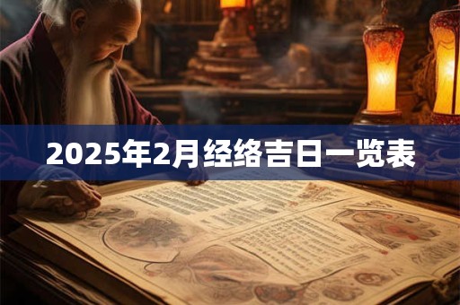 2025年2月经络吉日一览表