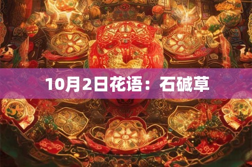 10月2日花语：石碱草
